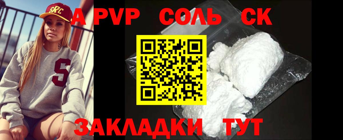 Альфа ПВП Соль Кызыл